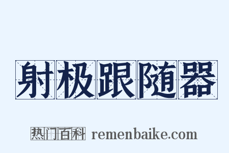射极跟随器是什么意思的图片